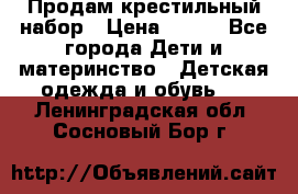 Продам крестильный набор › Цена ­ 950 - Все города Дети и материнство » Детская одежда и обувь   . Ленинградская обл.,Сосновый Бор г.